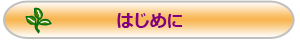 はじめに